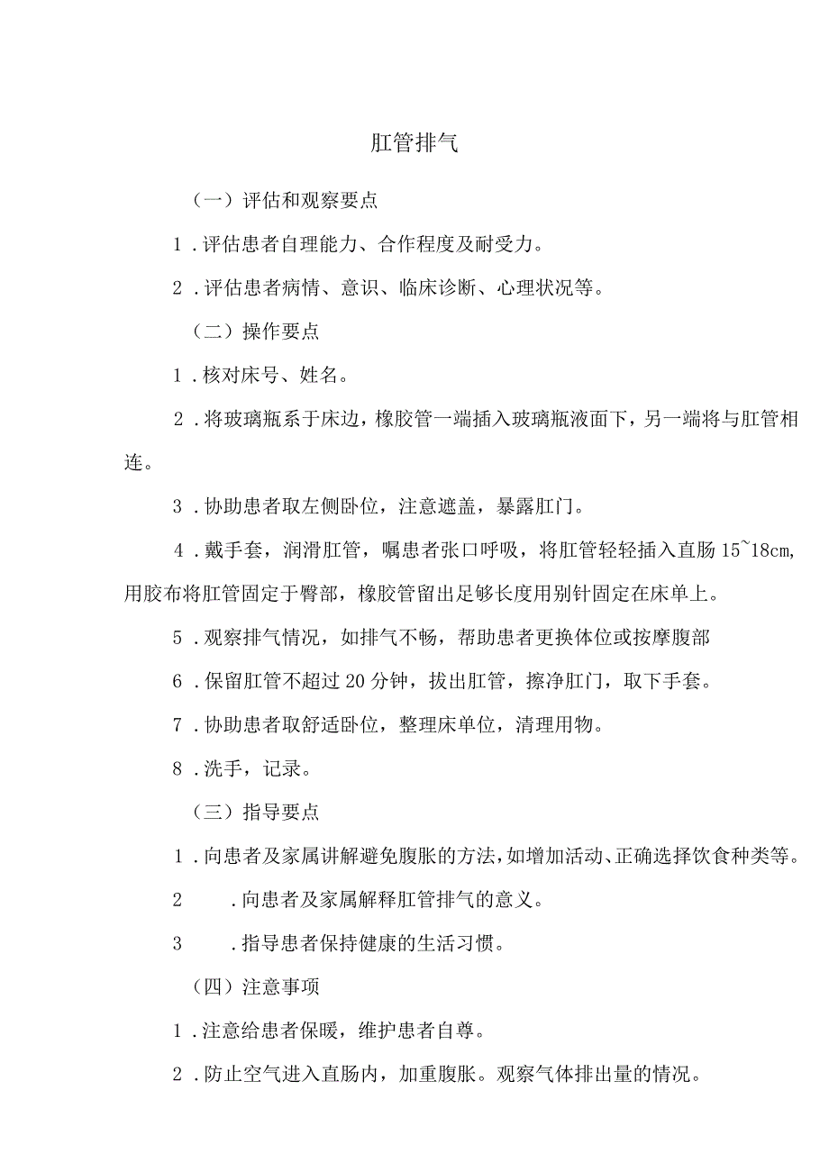 肛管排气技术操作规程及评分标准.docx_第1页