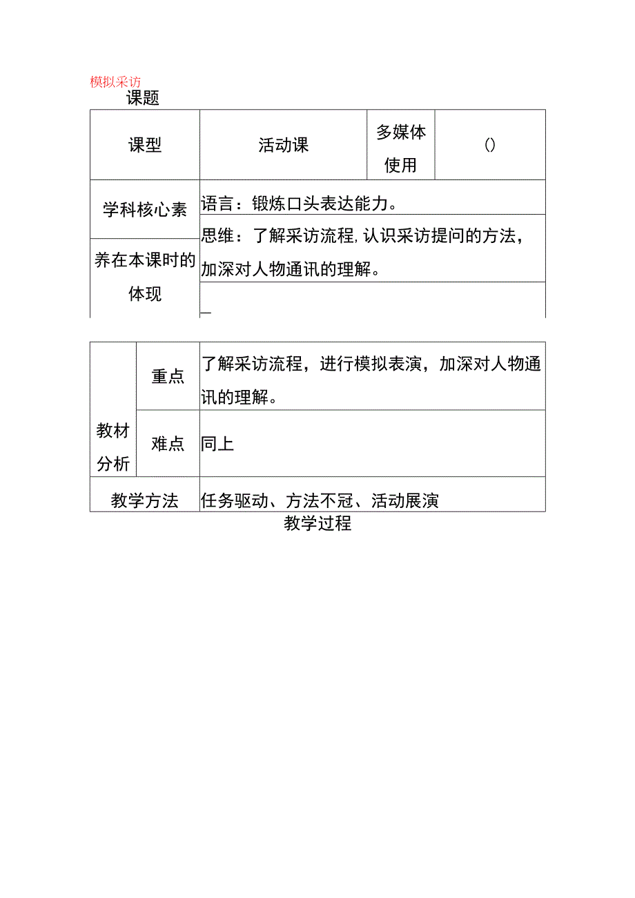 模拟采访课题教案.docx_第1页