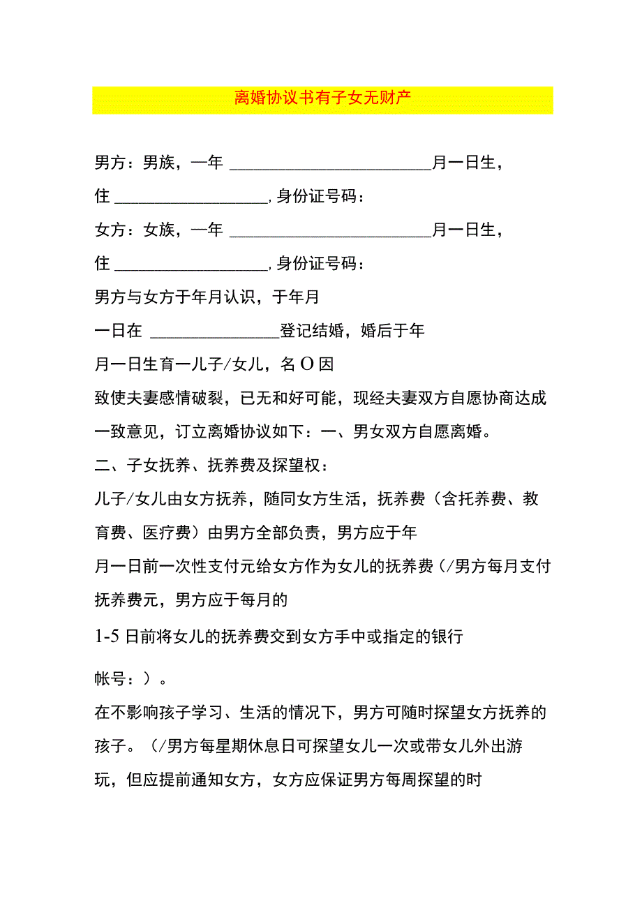 离婚协议书有子女无财产.docx_第1页