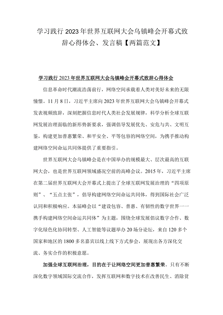 学习践行2023年世界互联网大会乌镇峰会开幕式致辞心得体会、发言稿【两篇范文】.docx_第1页