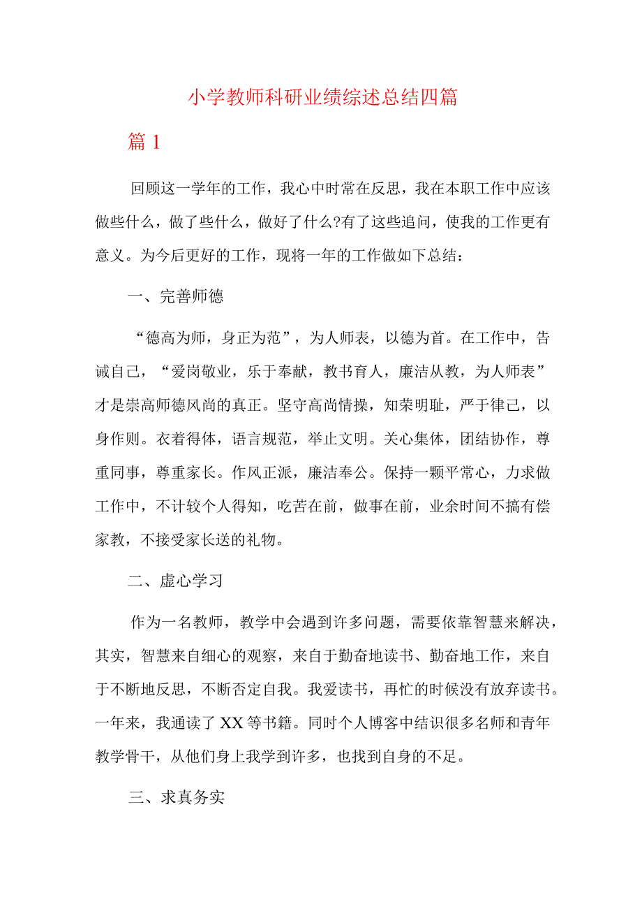 小学教师科研业绩综述总结四篇.docx_第1页