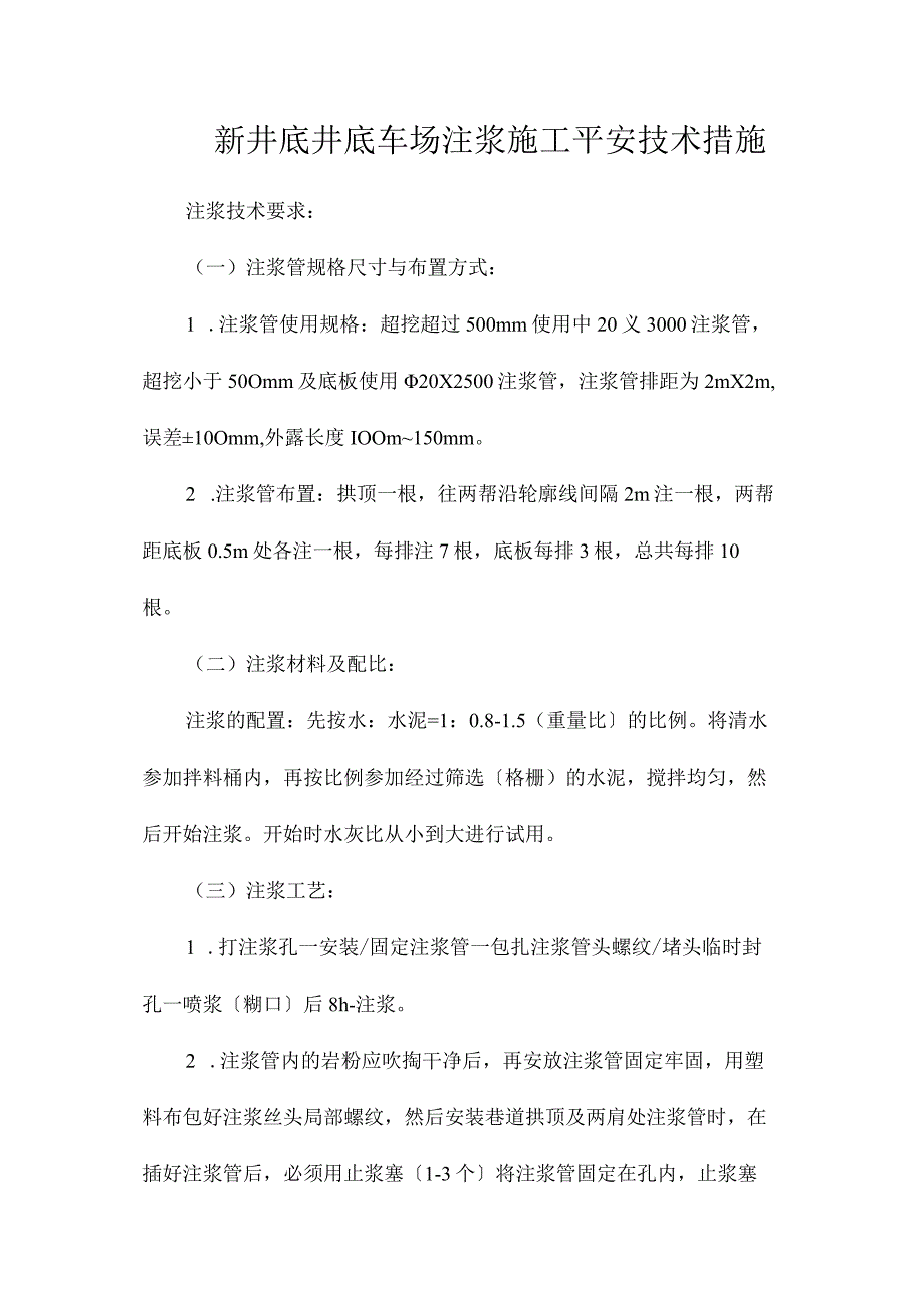 最新整理新井底井底车场注浆施工安全技术措施.docx_第1页