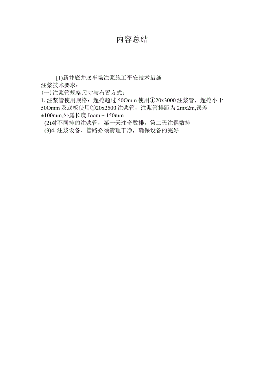 最新整理新井底井底车场注浆施工安全技术措施.docx_第3页