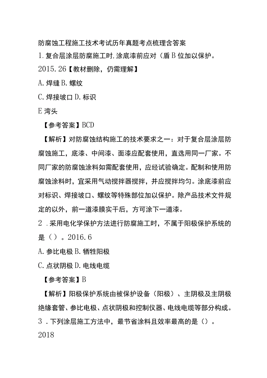 防腐蚀工程施工技术考试历年真题考点梳理含答案.docx_第1页