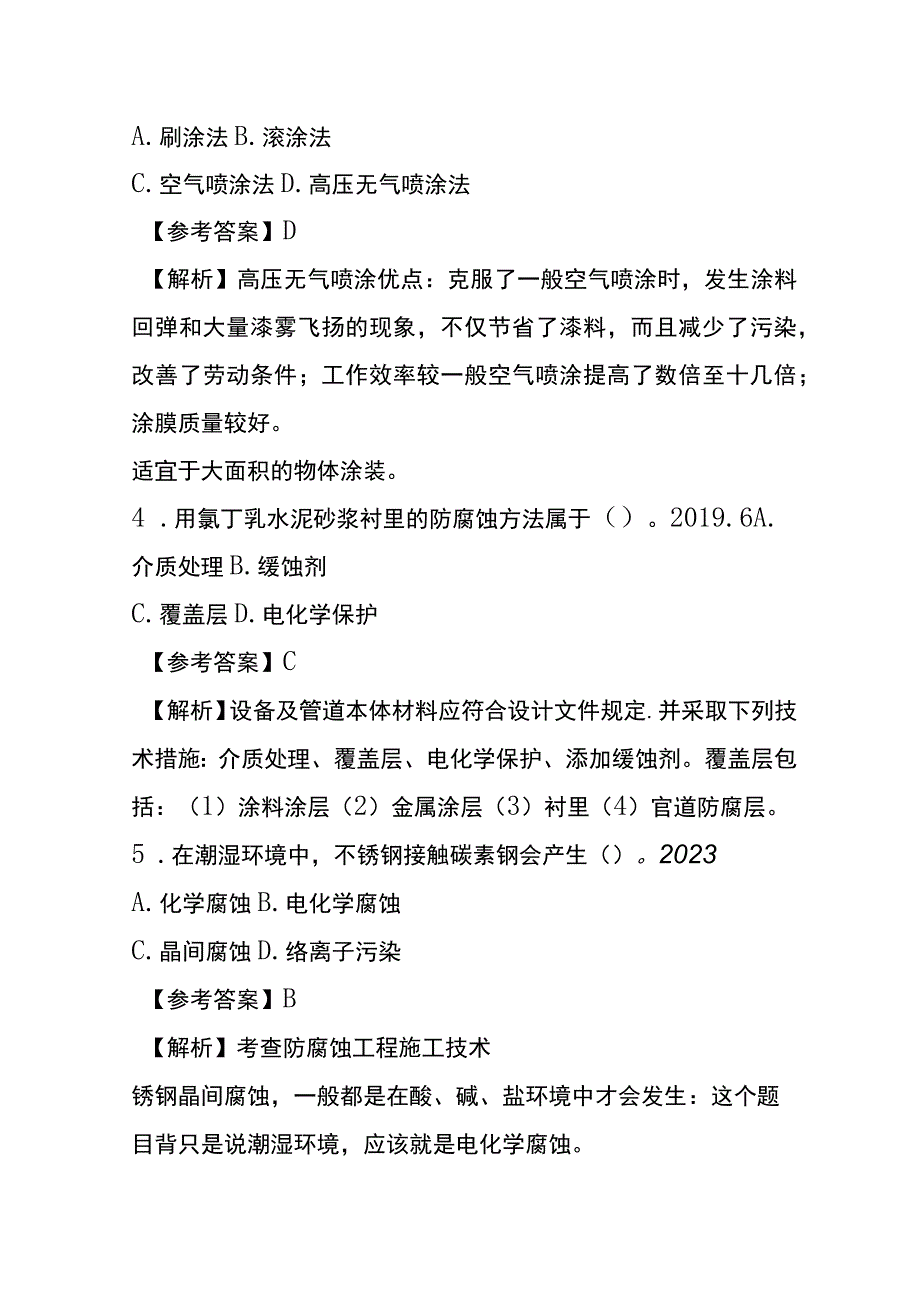 防腐蚀工程施工技术考试历年真题考点梳理含答案.docx_第2页