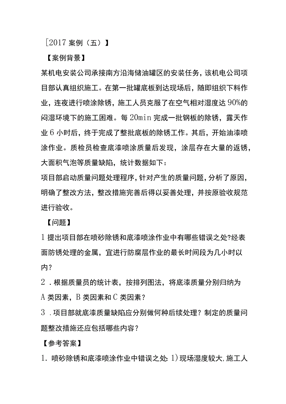 防腐蚀工程施工技术考试历年真题考点梳理含答案.docx_第3页