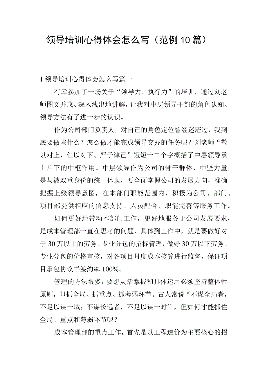 领导培训心得体会怎么写（范例10篇）.docx_第1页