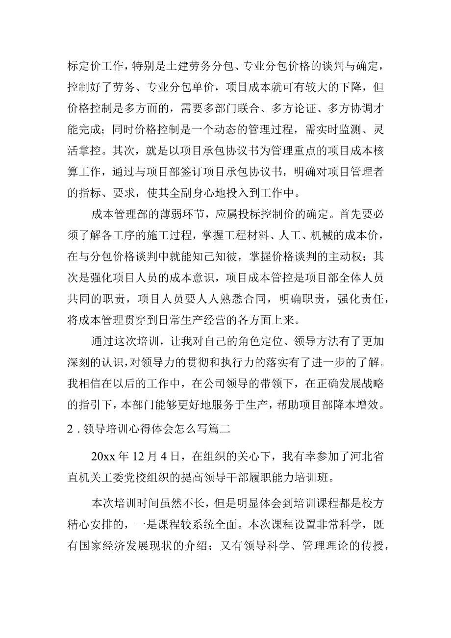 领导培训心得体会怎么写（范例10篇）.docx_第2页