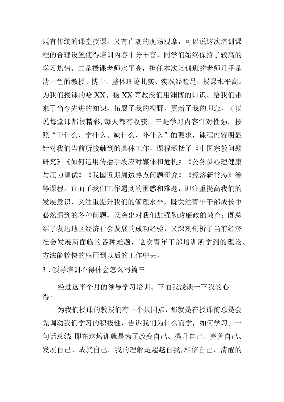 领导培训心得体会怎么写（范例10篇）.docx_第3页