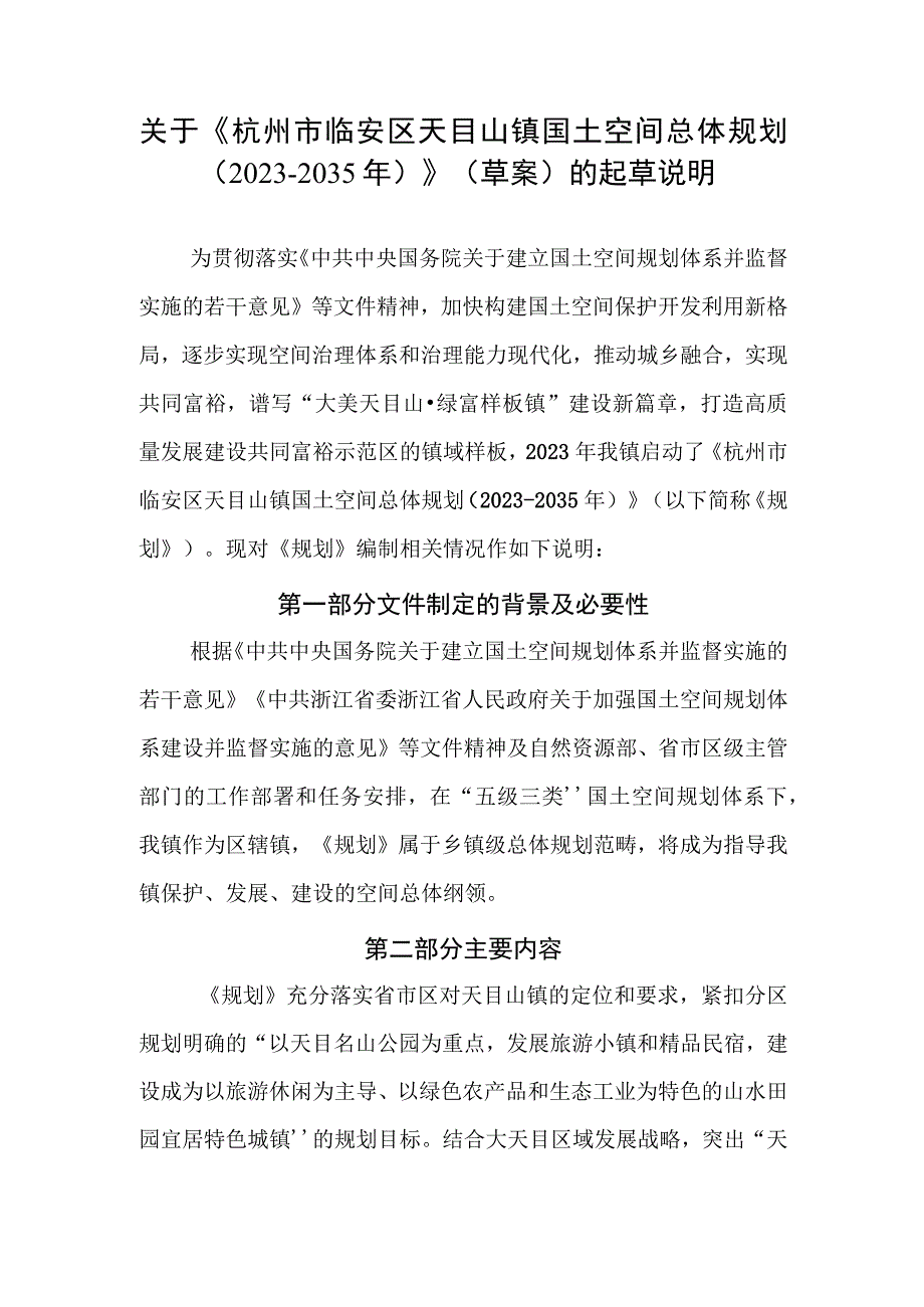 杭州市临安区天目山镇国土空间总体规划（2021-2035年）起草说明.docx_第1页