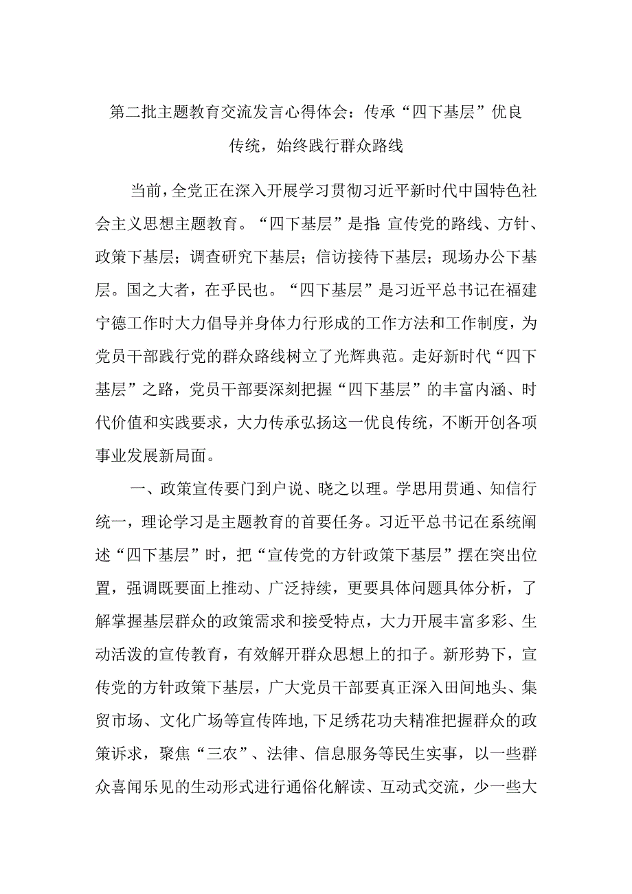 第二批主题教育交流发言心得体会：传承“四下基层”优良传统始终践行群众路线.docx_第1页