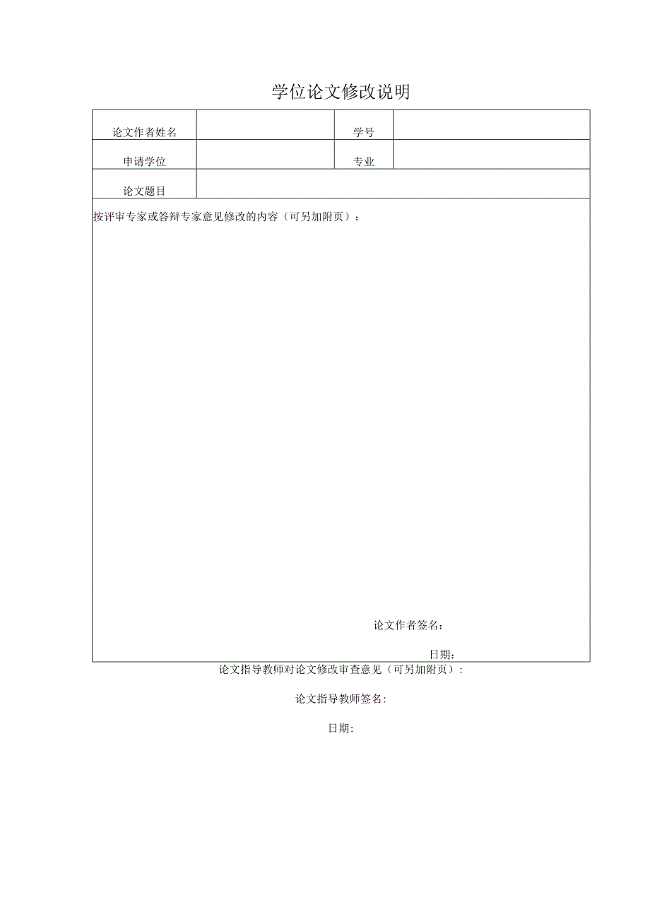 学位论文修改说明.docx_第1页