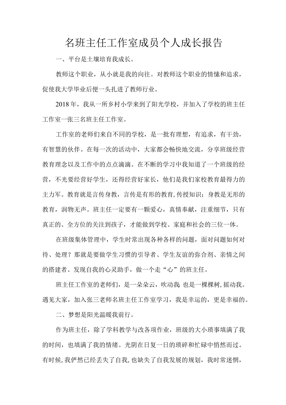 名班主任工作室成员个人成长报告.docx_第1页