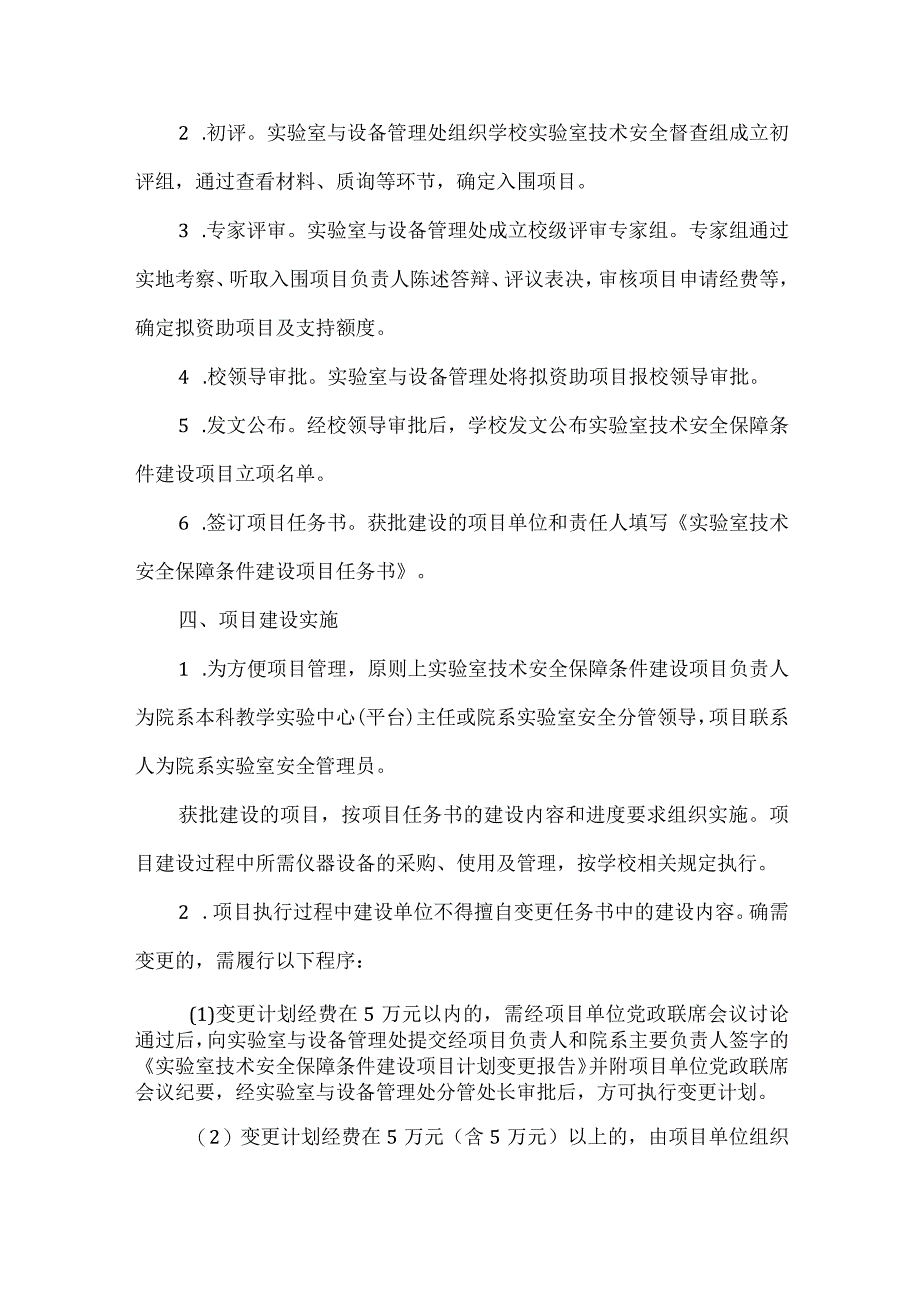 实验室技术安全保障条件建设项目管理细则.docx_第2页