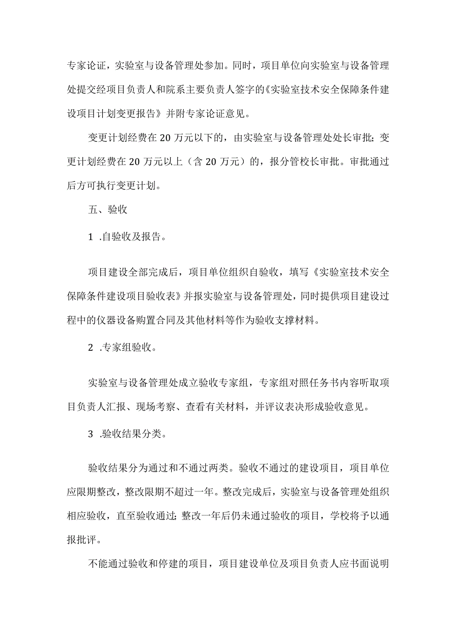 实验室技术安全保障条件建设项目管理细则.docx_第3页