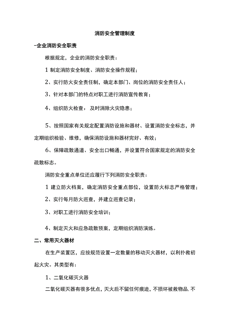 消防安全管理制度.docx_第1页