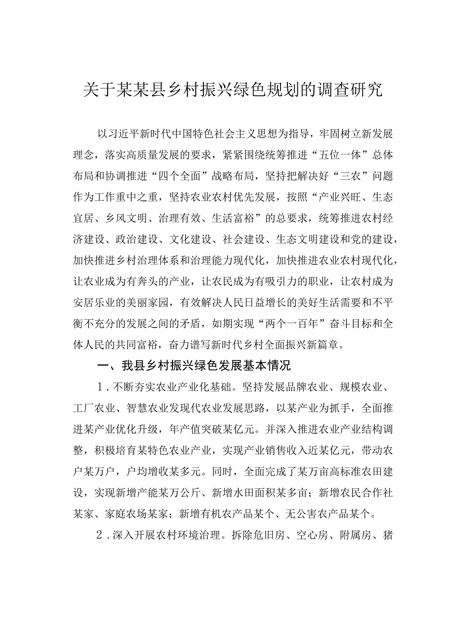 关于某某县乡村振兴绿色规划的调查研究.docx_第1页