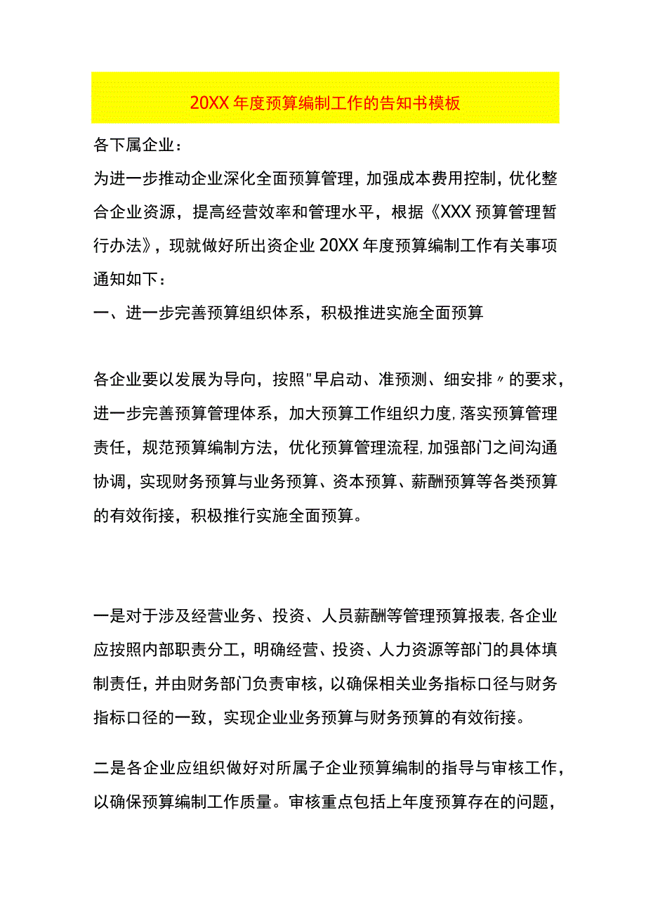 年度预算编制工作的告知书模板.docx_第1页