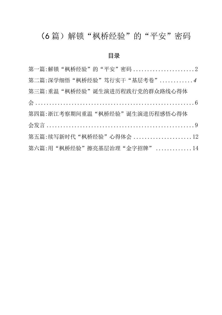 （6篇）解锁“枫桥经验”的“平安”密码.docx_第1页