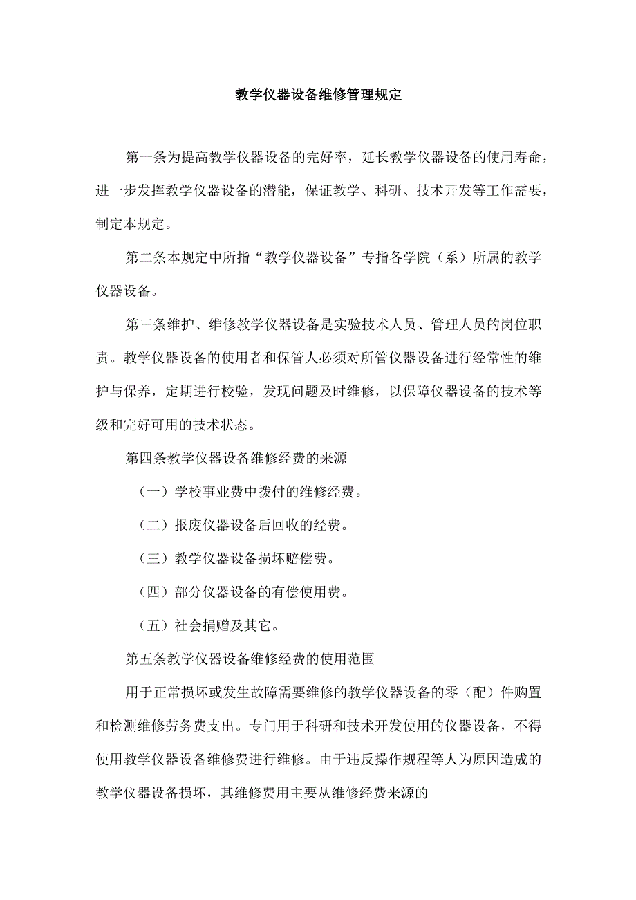 教学仪器设备维修管理规定.docx_第1页