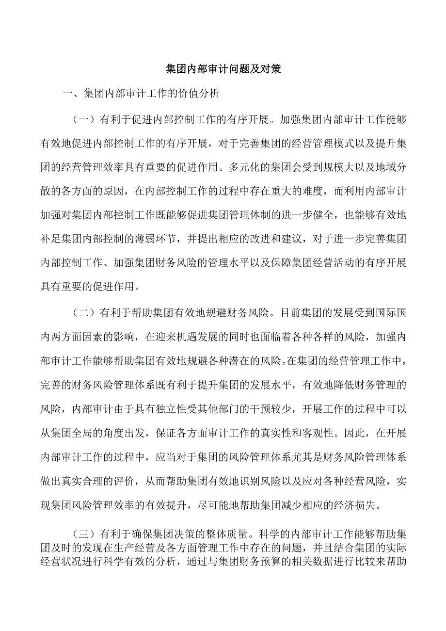 集团内部审计问题及对策.docx_第1页