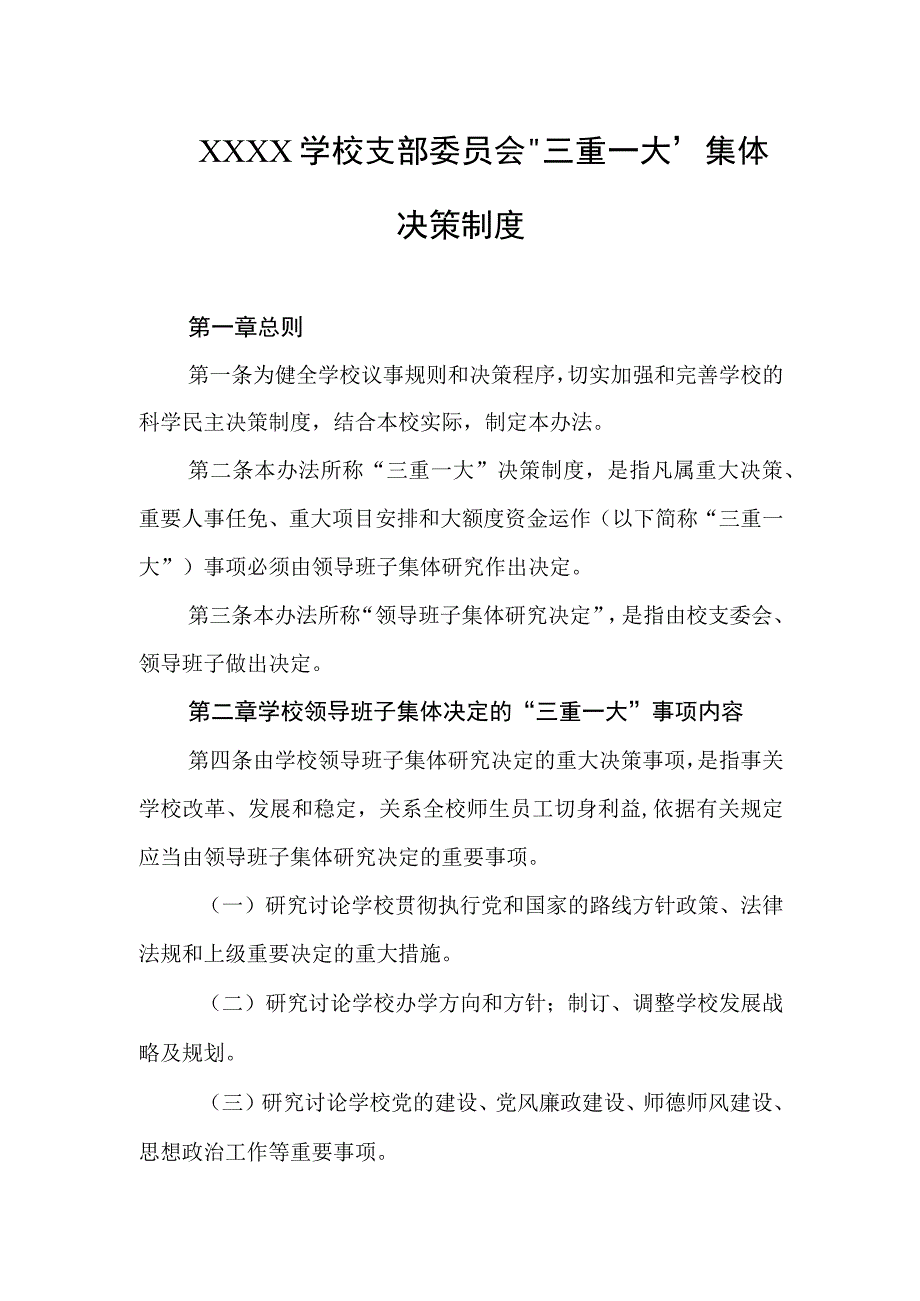 学校支部委员会“三重一大”集体决策制度.docx_第1页