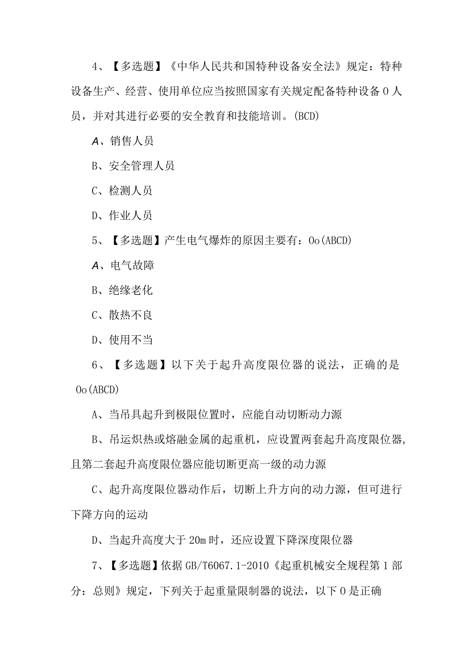 起重机司机(限门式起重机)考试100题及解析.docx_第2页