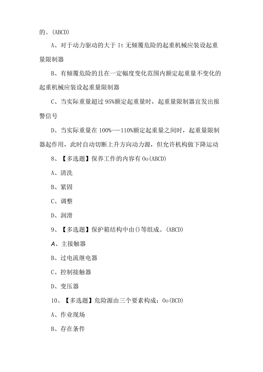 起重机司机(限门式起重机)考试100题及解析.docx_第3页