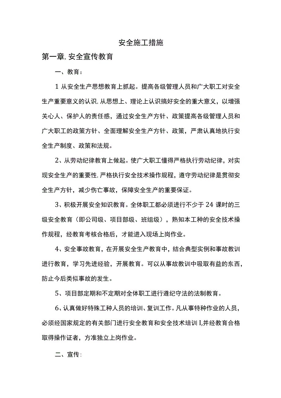 安全施工措施.docx_第1页