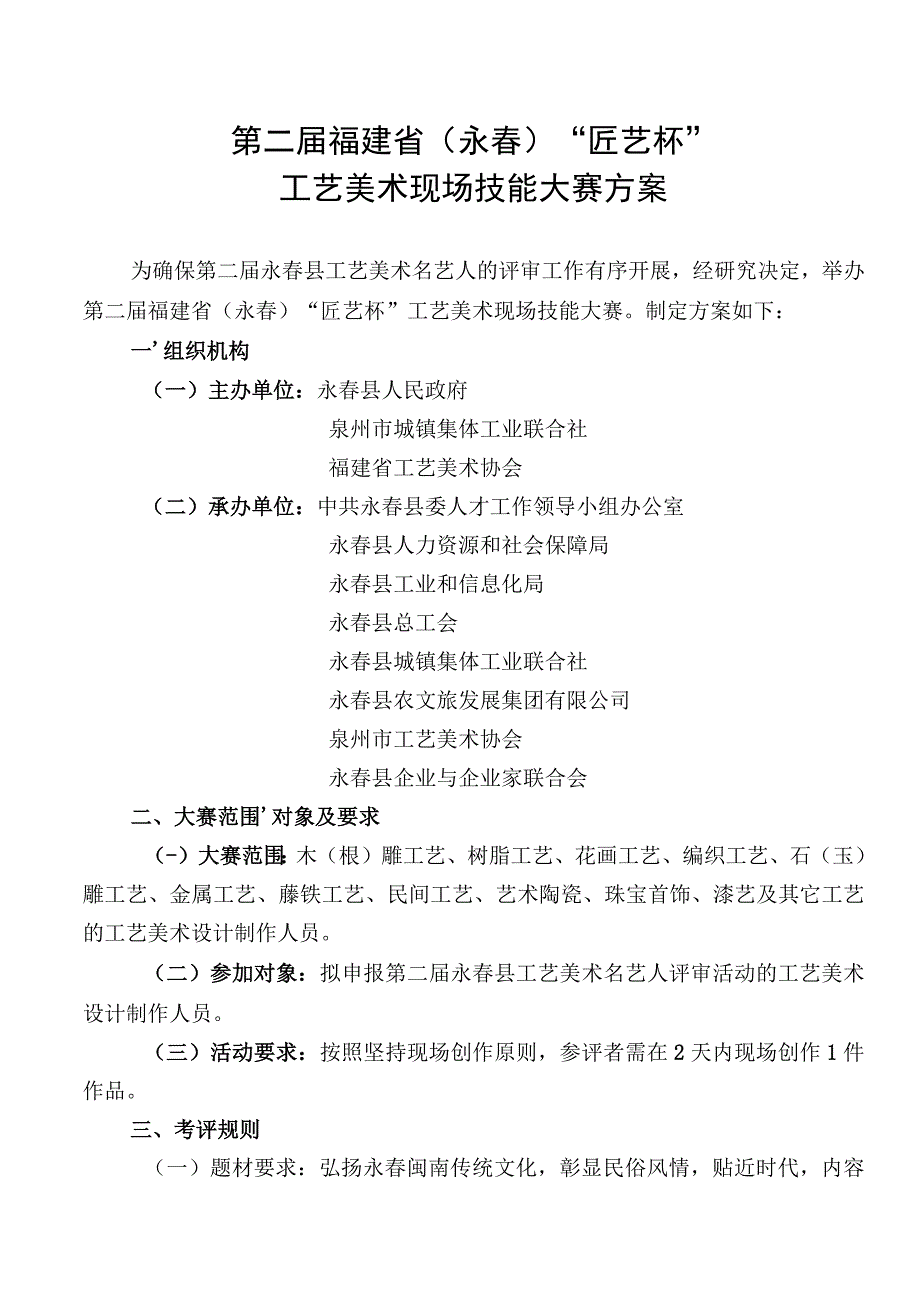 第二届福建省永春“匠艺杯”工艺美术现场技能大赛方案.docx_第1页