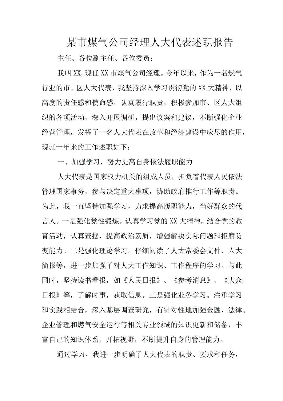 某市煤气公司经理人大代表述职报告.docx_第1页