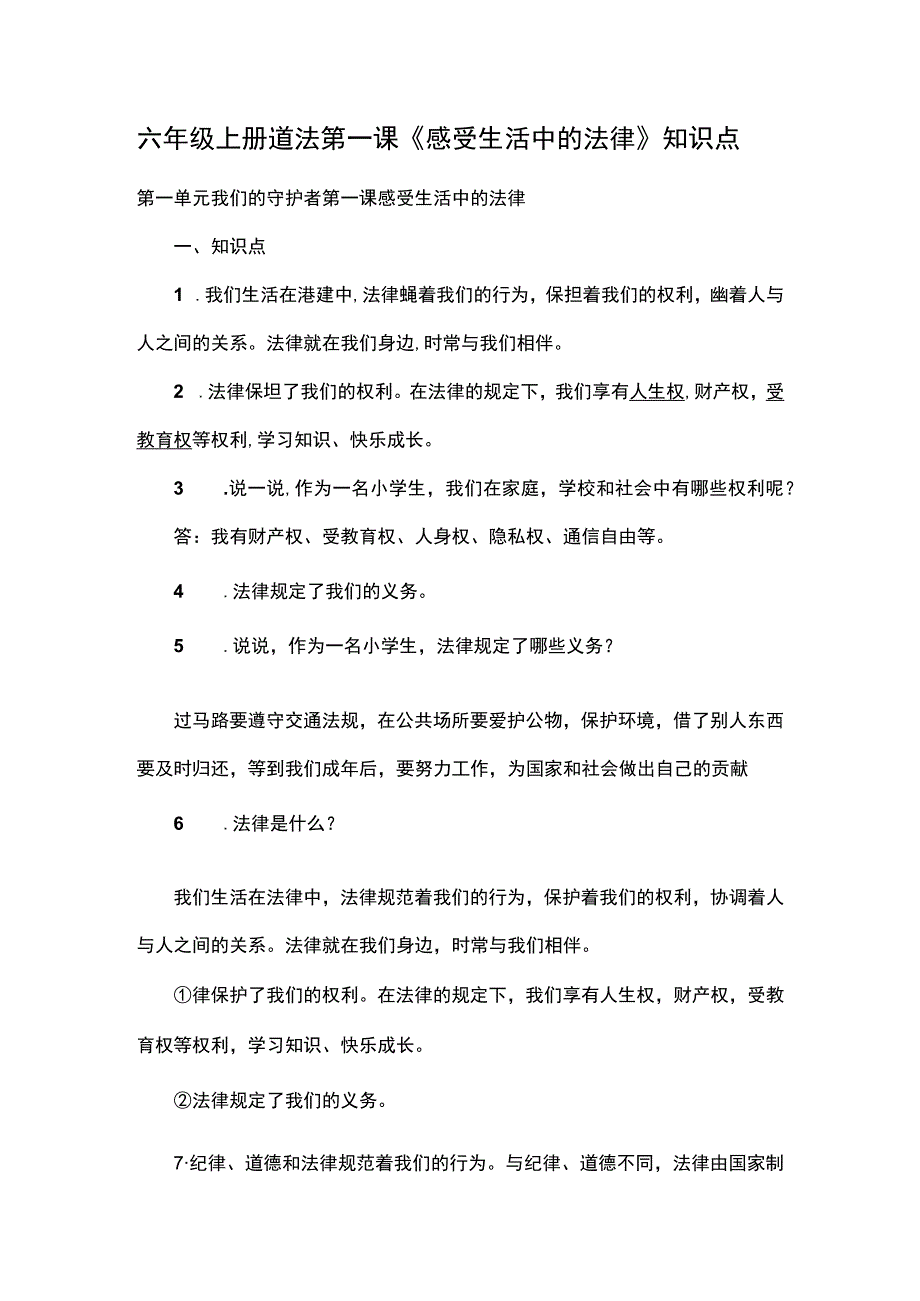 六年级上册道法第一课《感受生活中的法律》知识点.docx_第1页