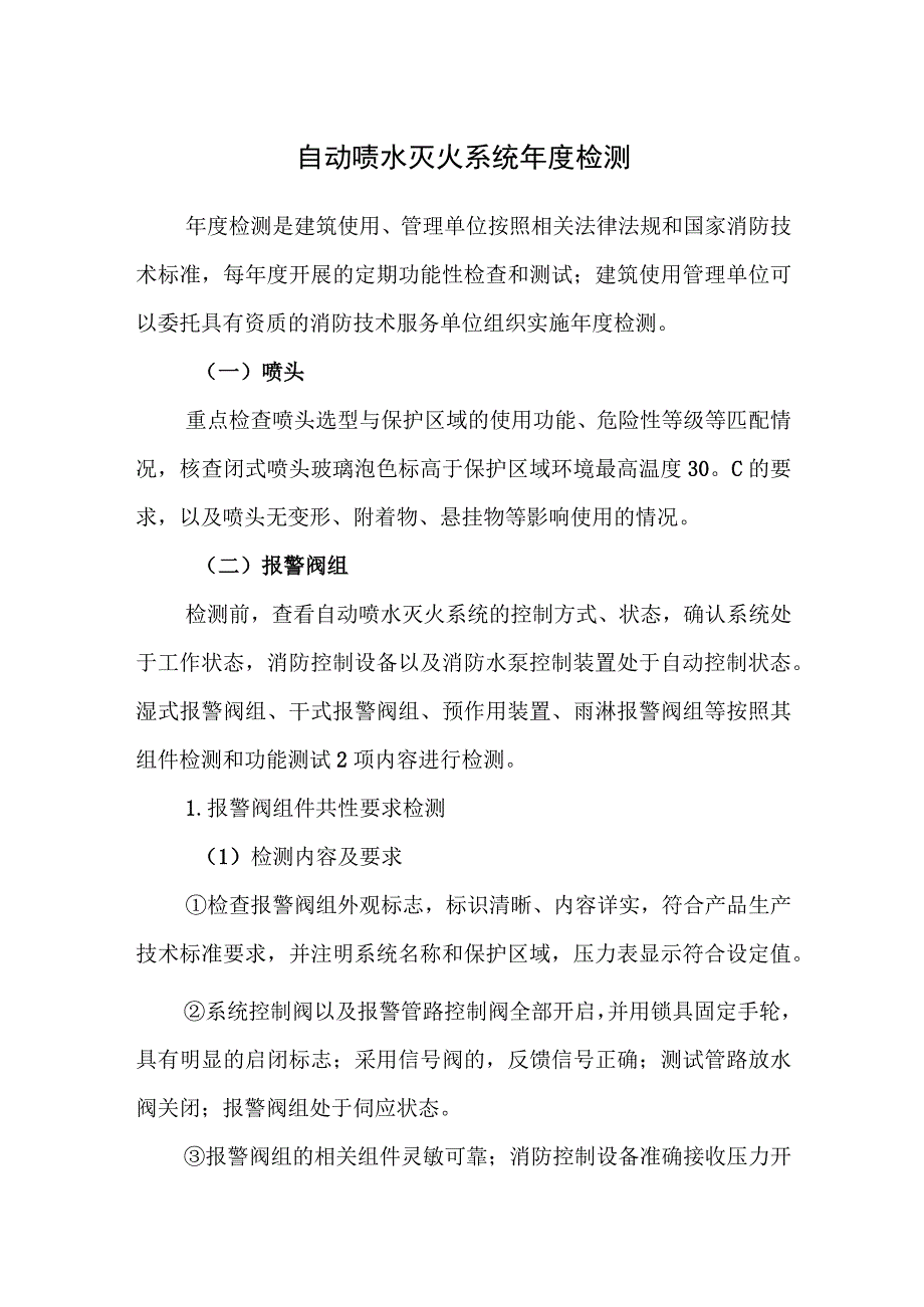 自动喷水灭火系统年度检测.docx_第1页