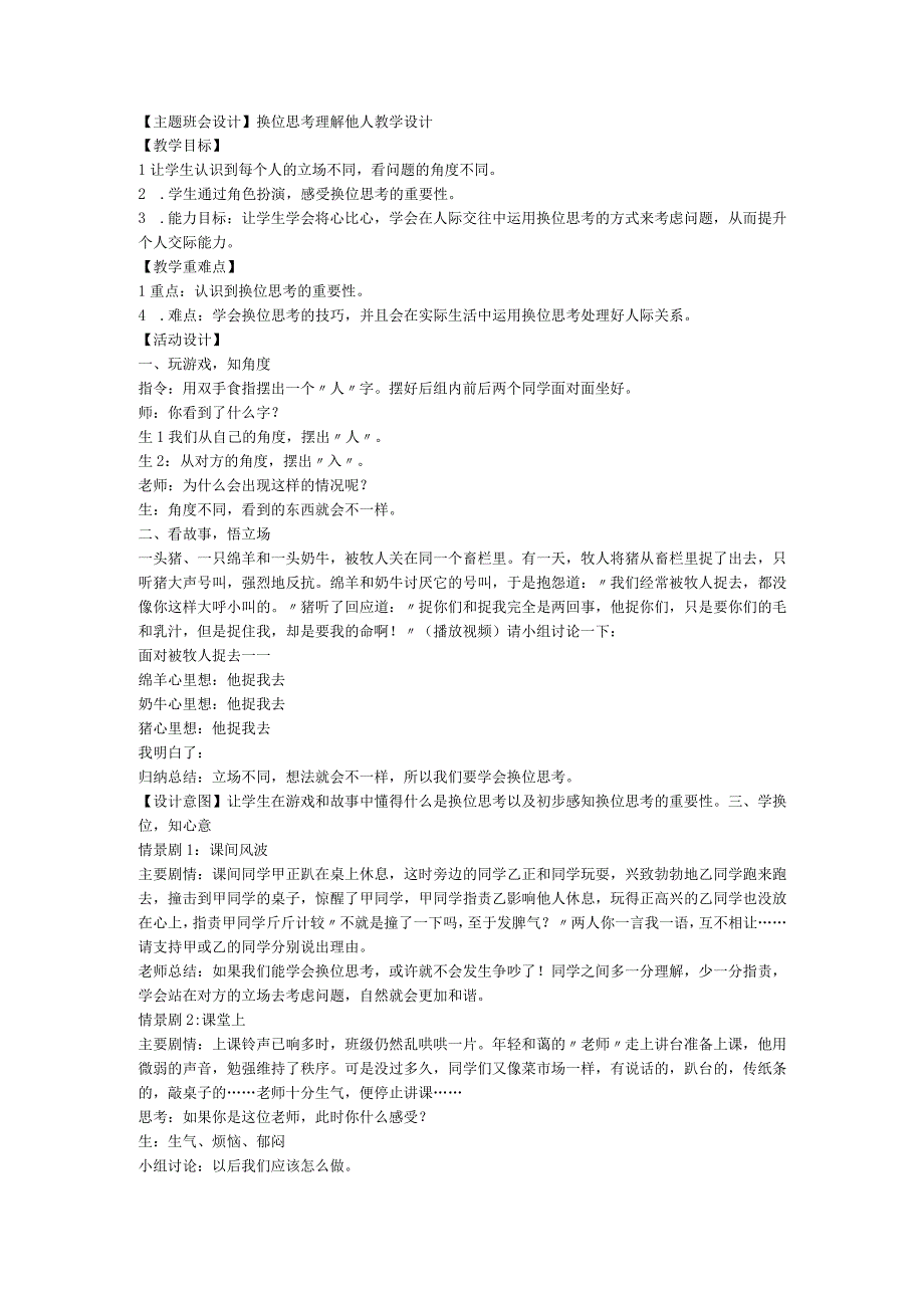 换位思考理解他人 教案 【主题班会设计】.docx_第1页