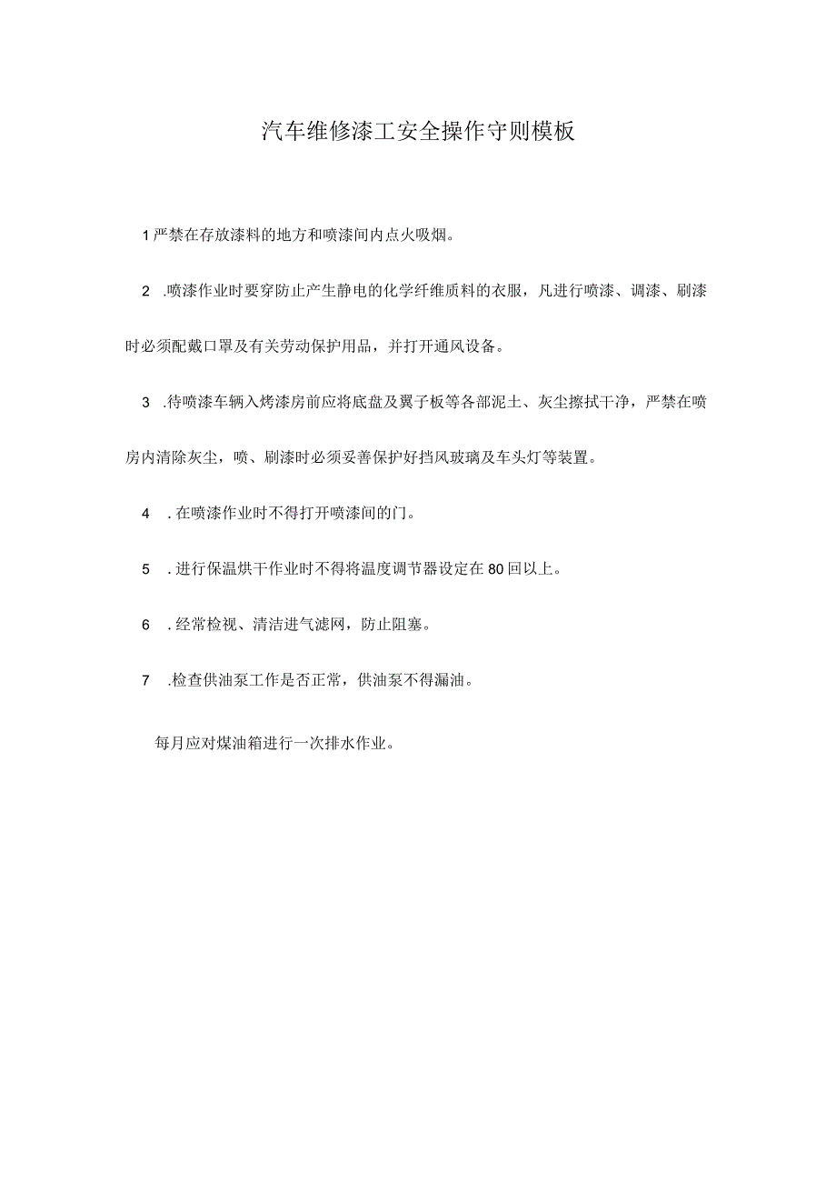 汽车维修漆工安全操作守则模板.docx_第1页