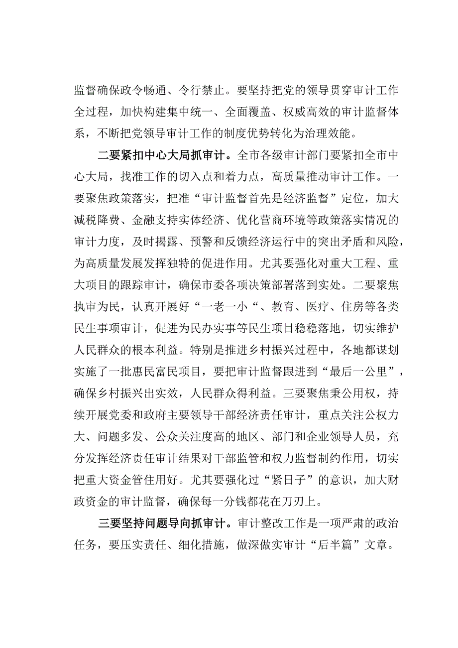 某市委书记在全市审计工作会议上的讲话.docx_第2页