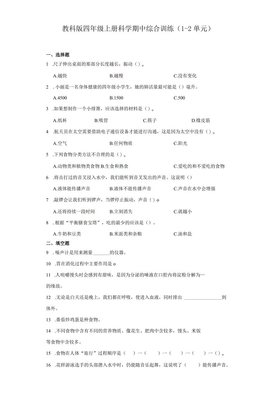 教科版四年级上册科学期中综合训练（1-2单元）(1).docx_第1页