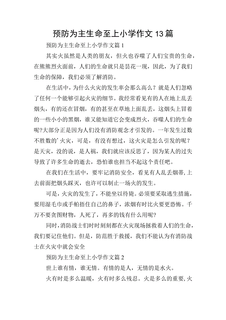 预防为主生命至上小学作文13篇.docx_第1页