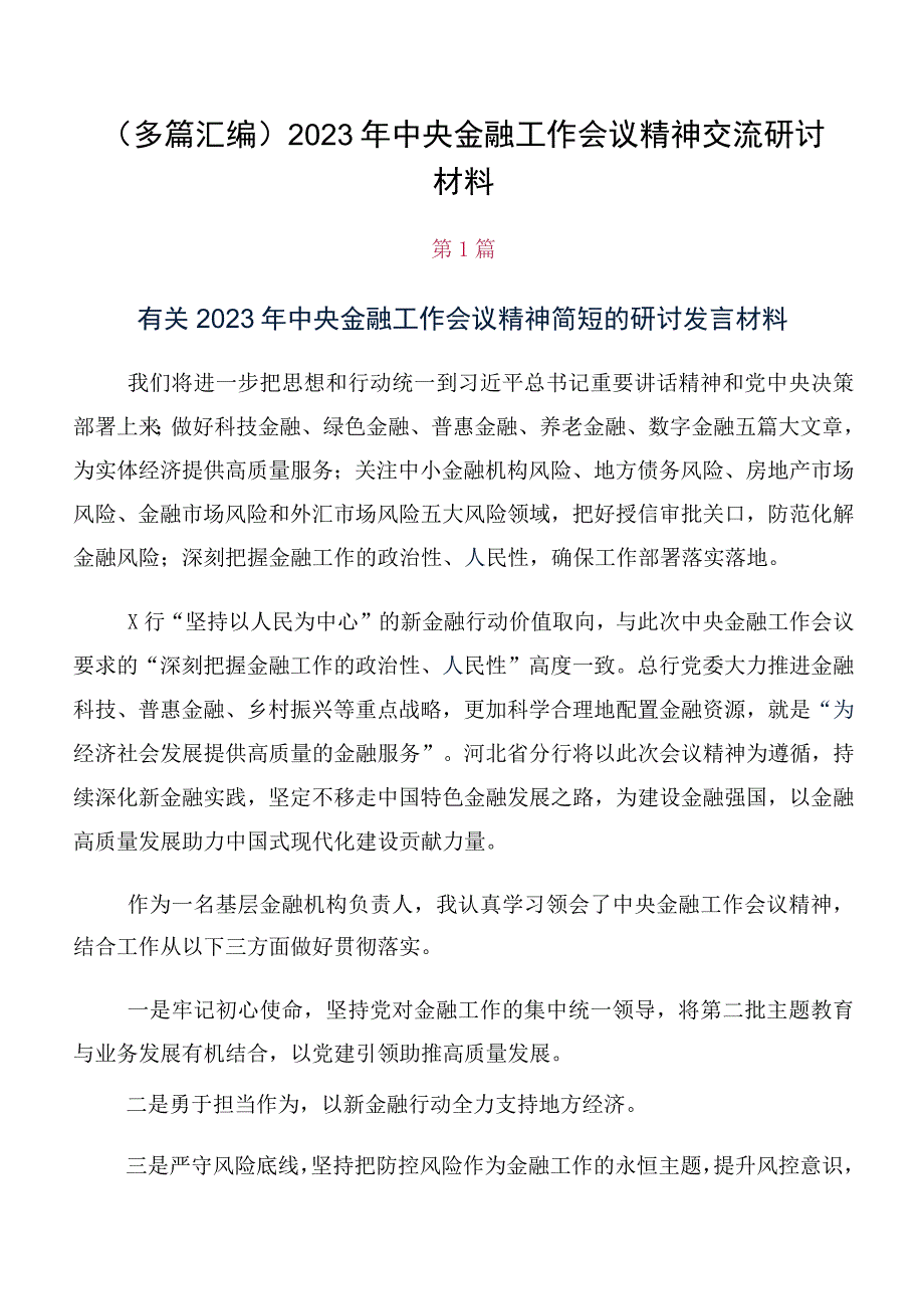 （多篇汇编）2023年中央金融工作会议精神交流研讨材料.docx_第1页