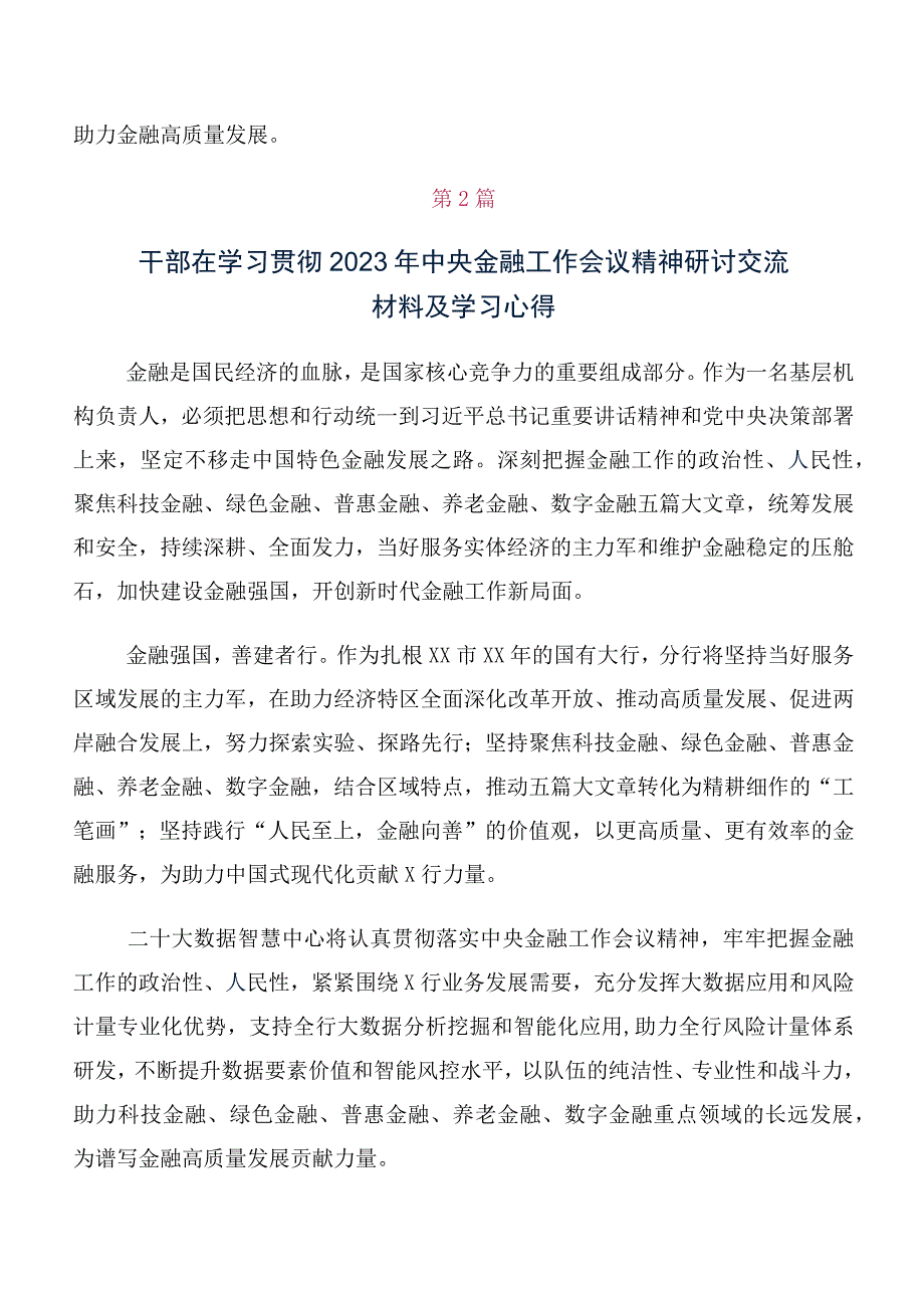 （多篇汇编）2023年中央金融工作会议精神交流研讨材料.docx_第2页