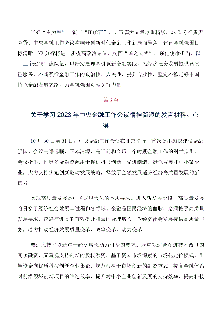 （多篇汇编）2023年中央金融工作会议精神交流研讨材料.docx_第3页