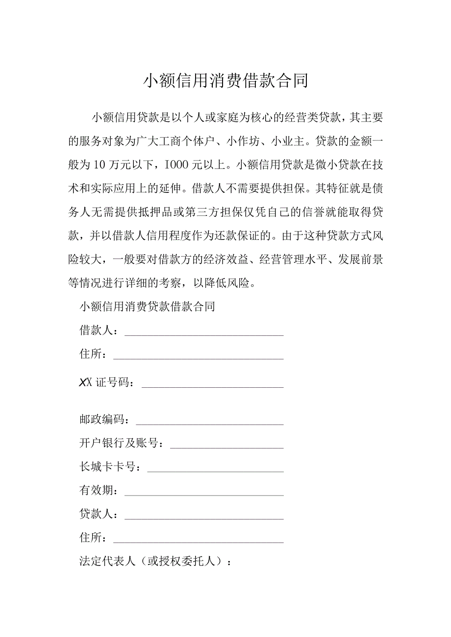 小额信用消费借款合同模本.docx_第1页