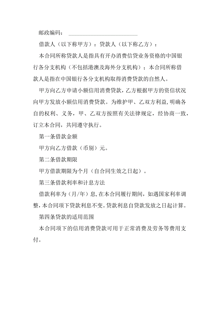 小额信用消费借款合同模本.docx_第2页