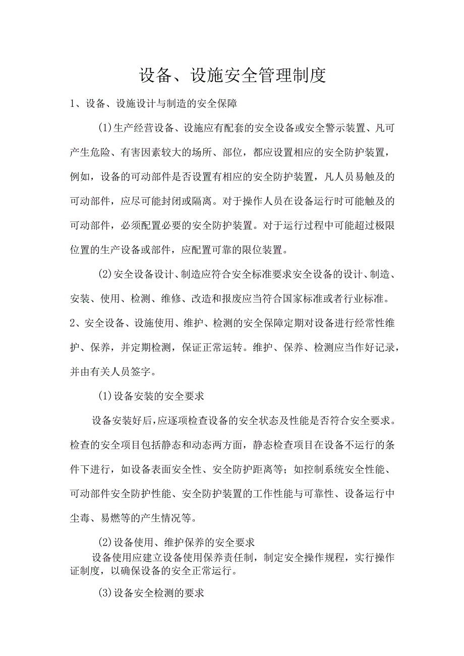 设备、设施安全管理制度.docx_第1页