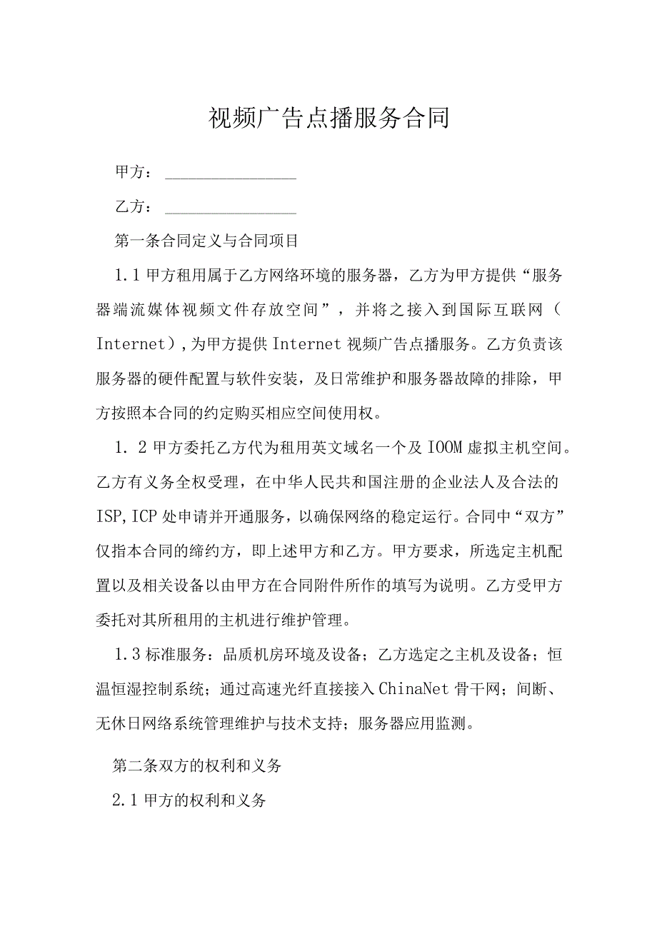 视频广告点播服务合同模本.docx_第1页