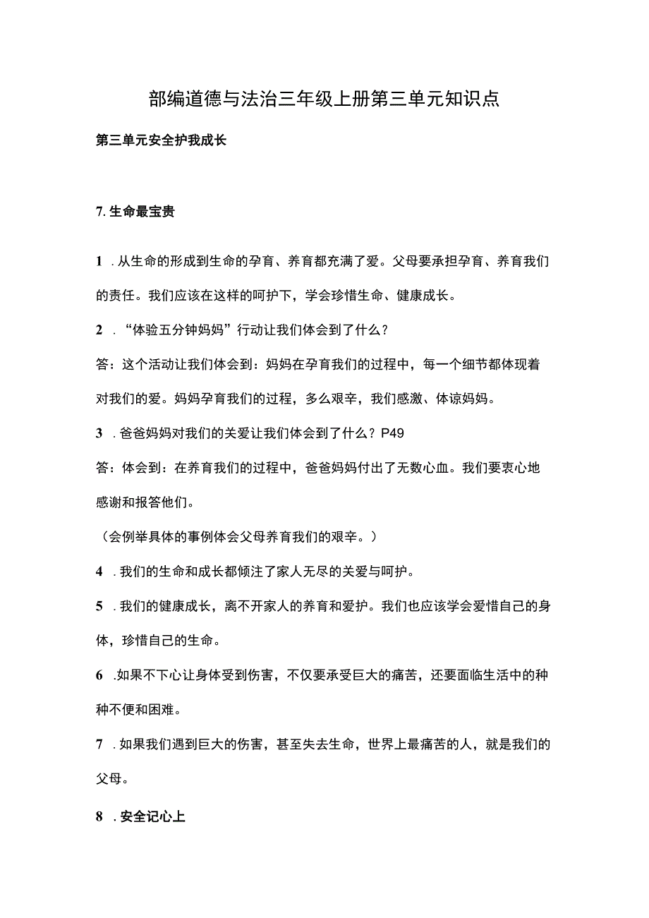 部编道德与法治三年级上册第三单元知识点.docx_第1页