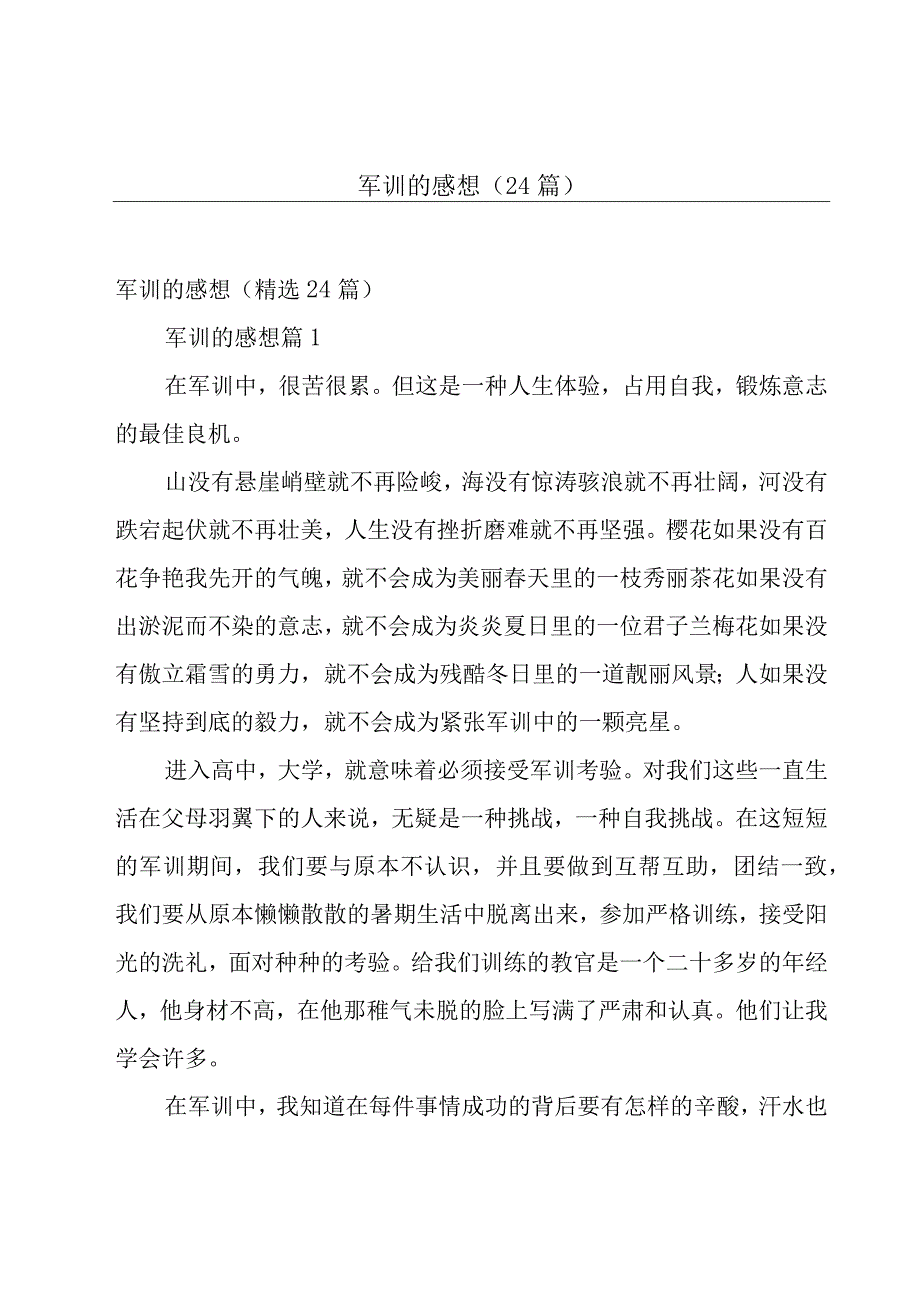 军训的感想（24篇）.docx_第1页