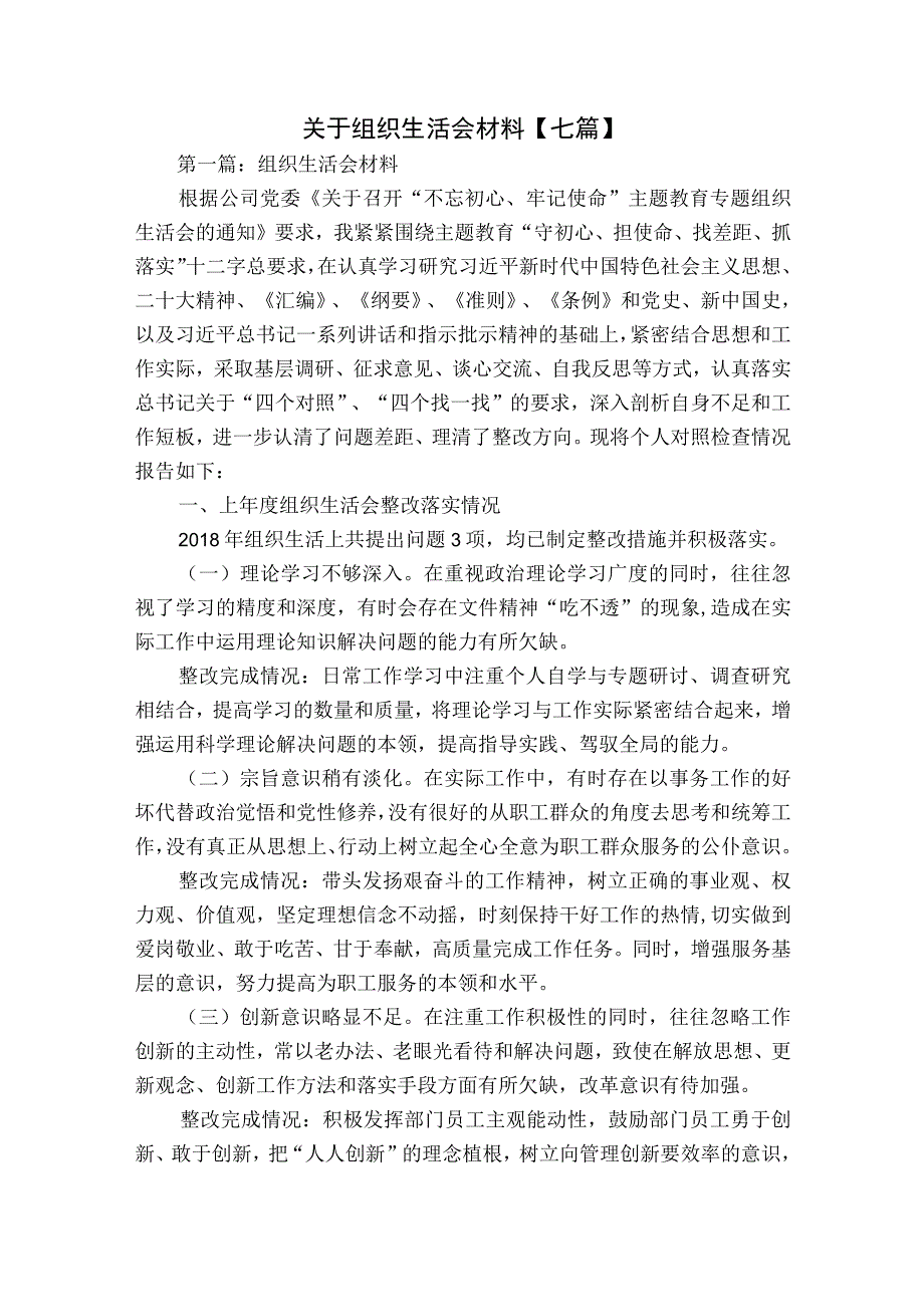 关于组织生活会材料【七篇】.docx_第1页