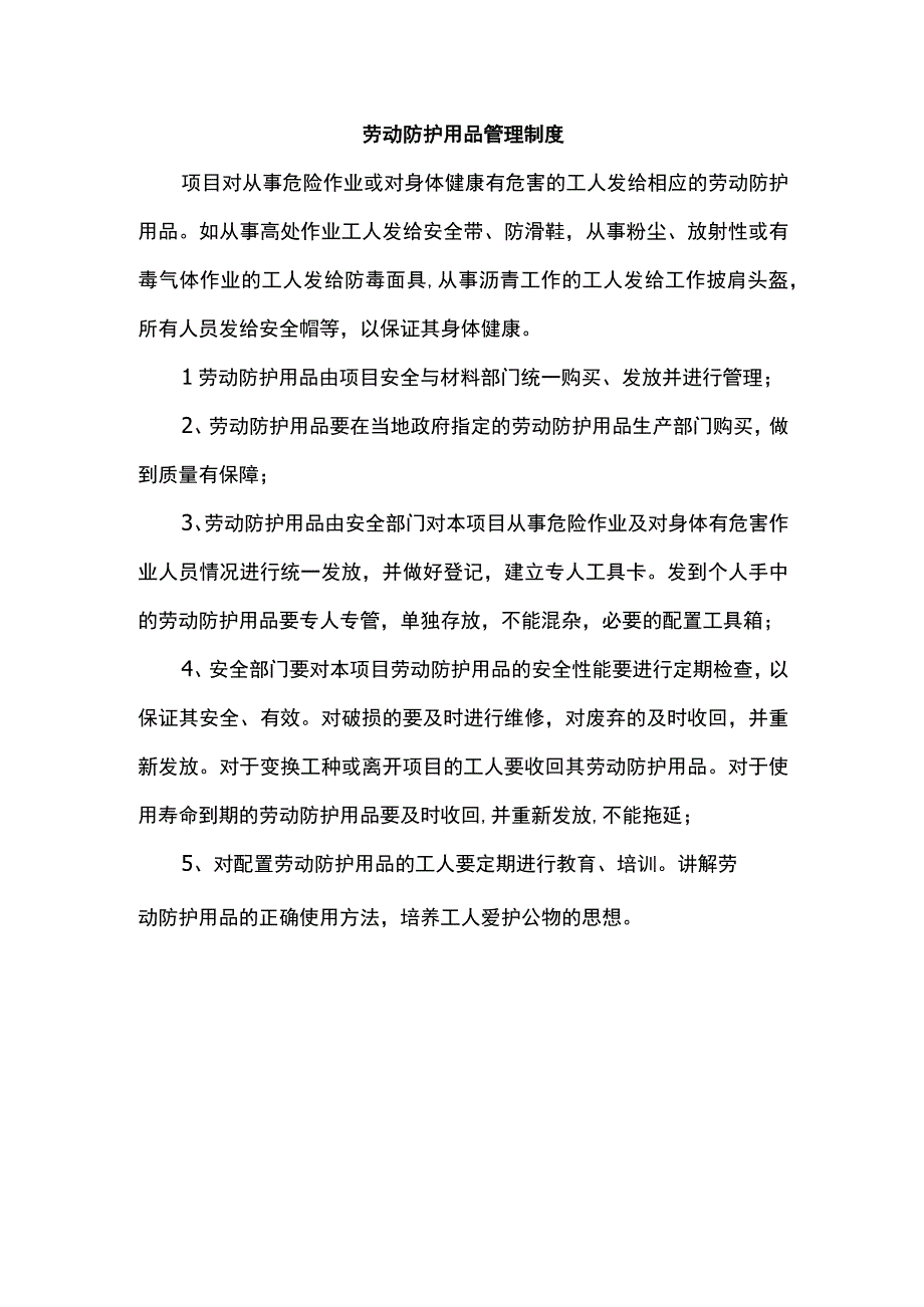 劳动防护用品管理制度.docx_第1页