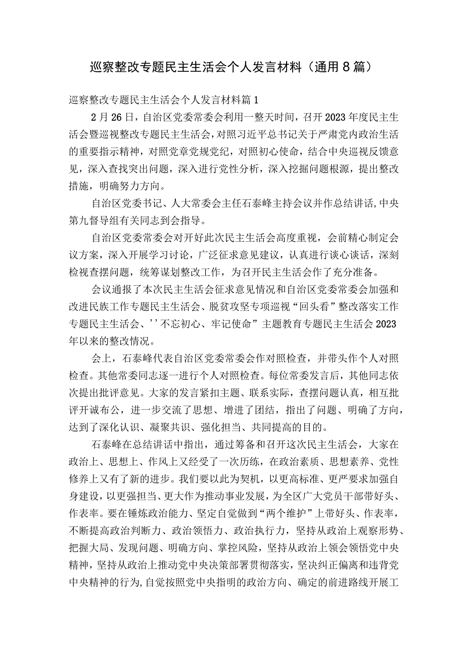 巡察整改专题民主生活会个人发言材料(通用8篇).docx_第1页